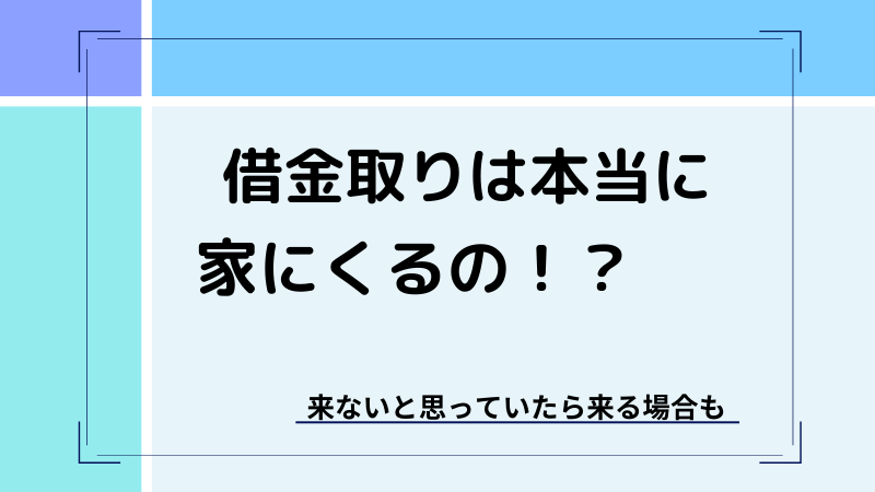 借金取りは本当に家に来るの 来ないと思っていたら来る場合も 期間工嫁のブログ